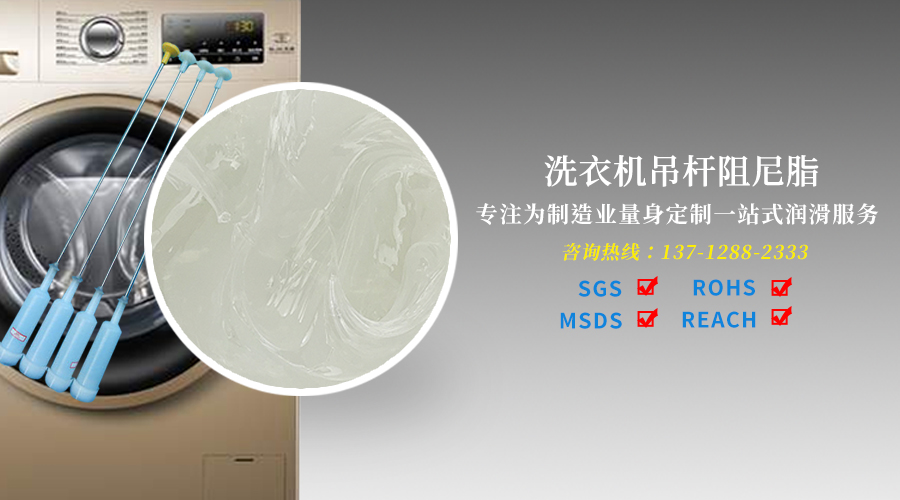  完美体育在线登录|中国有限公司官网润滑油厂家教你如何选择合适的洗衣机吊杆阻尼油脂才能减少噪音