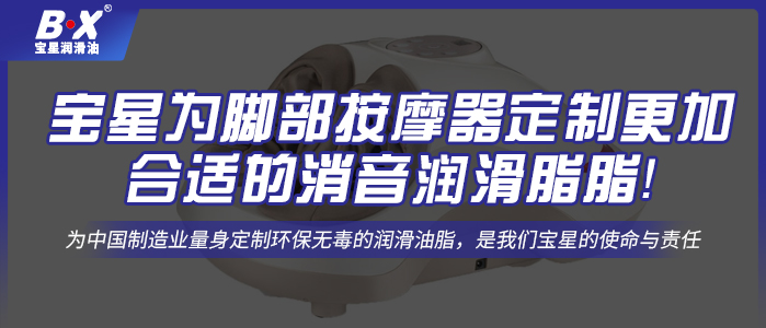 完美体育在线登录|中国有限公司官网为脚部按摩器定制更加合适的消音润滑脂！
