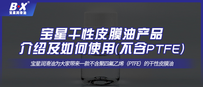 完美体育在线登录|中国有限公司官网干性皮膜油产品介绍及如何使用(不含PTFE)